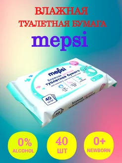 Влажная туалетная бумага Mepsi 40 шт