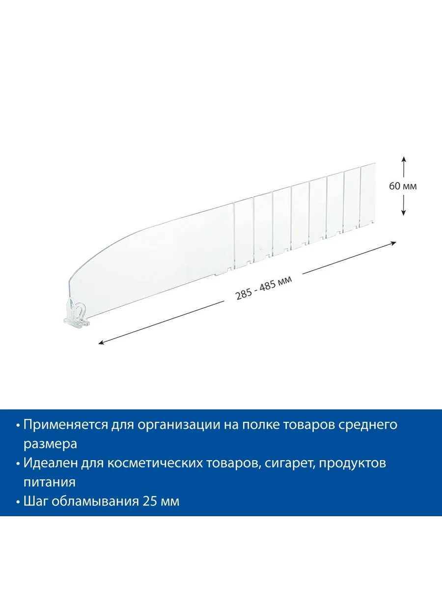 Разделитель высотой 60 мм, длина 285-485, 40 шт.