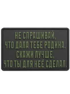 Шеврон на липучке Не спрашивай ШевронТут 261577933 купить за 535 ₽ в интернет-магазине Wildberries