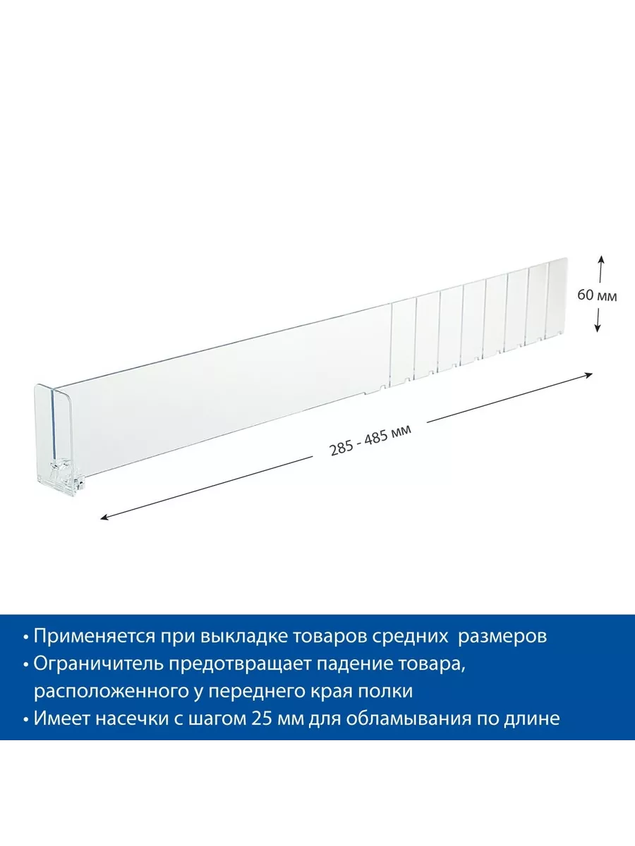 Разделитель 60 мм с ограничителем 60 мм, 285-485 мм, 40 шт.