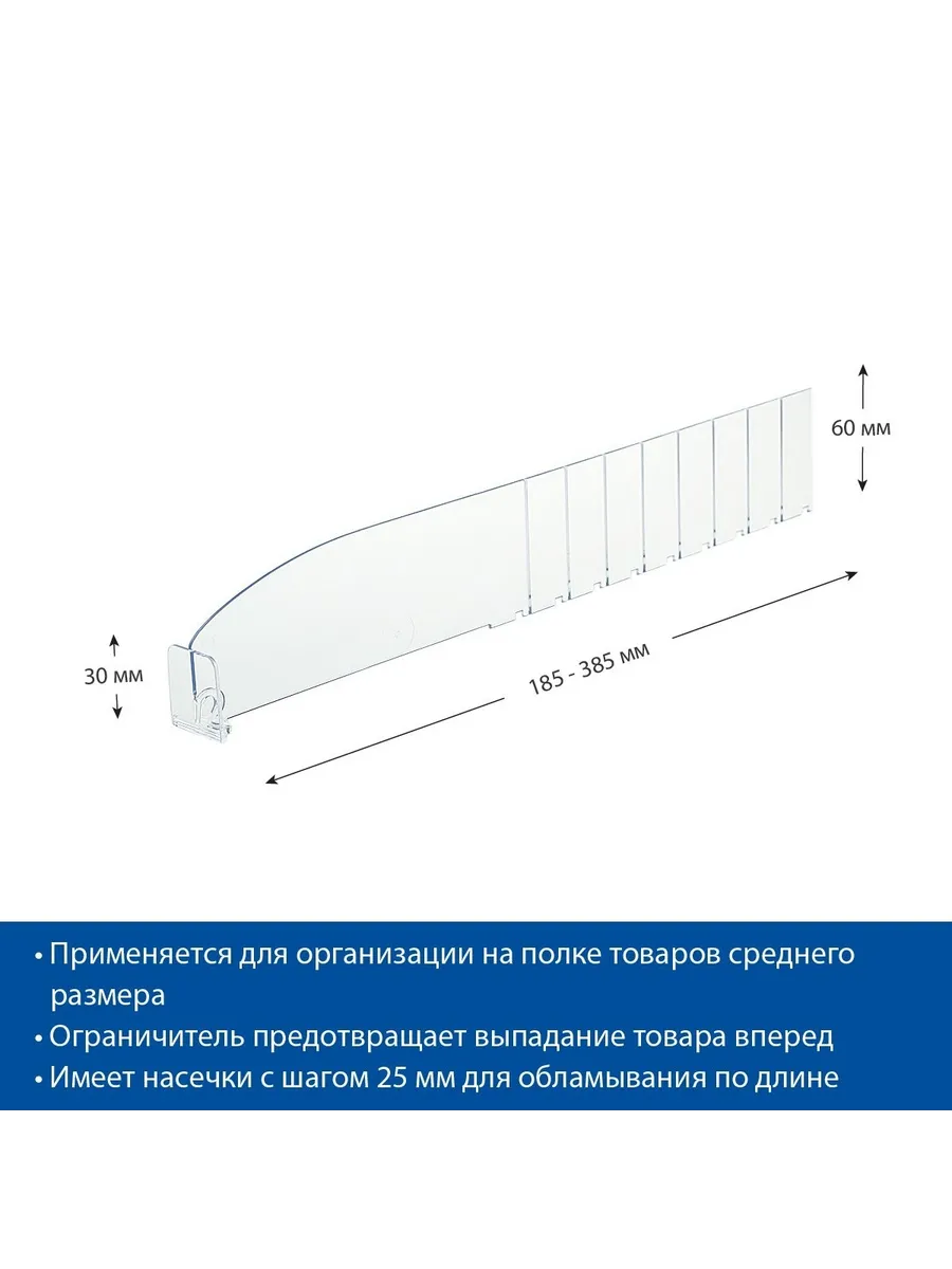 Разделитель 60 мм с ограничителем, 185-385 мм, 40 шт
