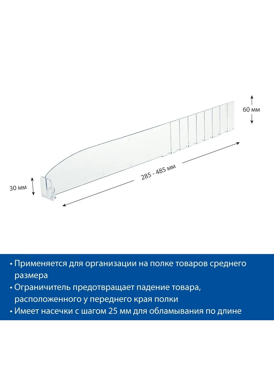 Разделитель 60 мм с ограничителем 30 мм, 285-485 мм, 40 шт