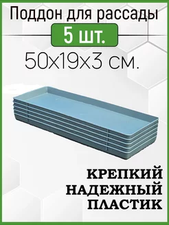 Поддон для рассады 5шт в комплекте, универсальный 50х19х3см