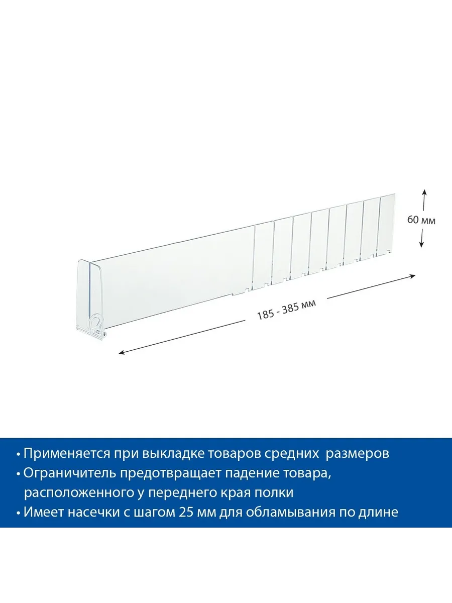 Разделитель 60 мм с ограничителем 60 мм, 185-385 мм, 40 шт.