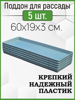 Поддон для рассады 5шт в комплекте, универсальный 60х19х3см