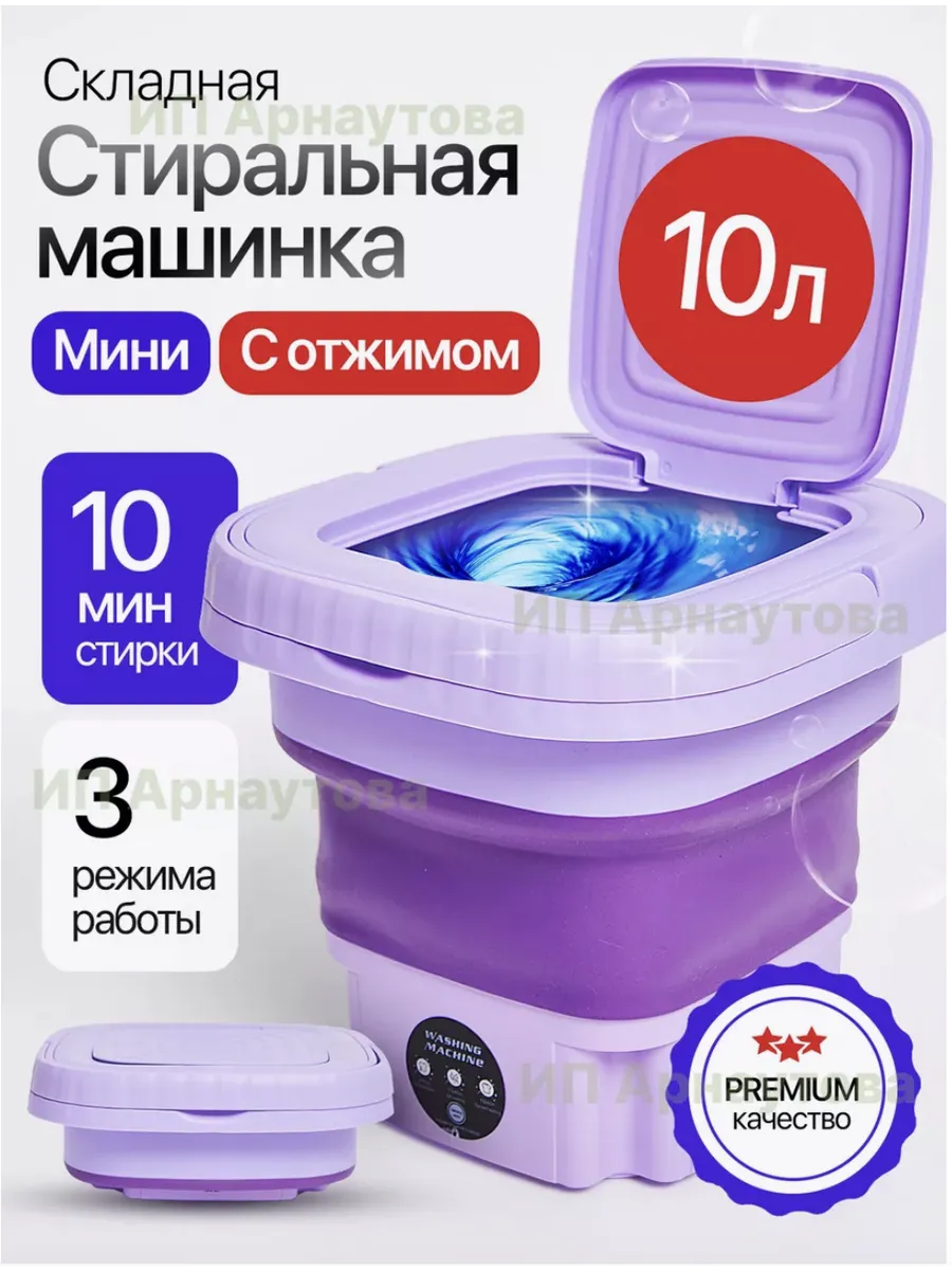 Складная стиральная...
