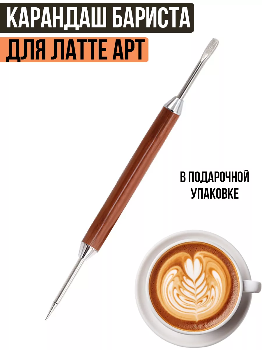 Карандаш бариста для...