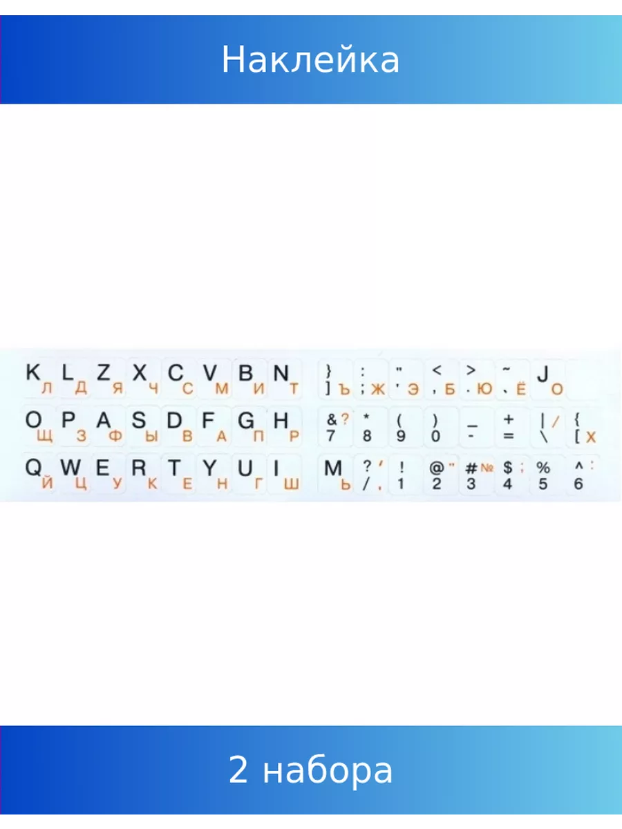 Наклейка на клавиатуру флуоресцентные буквы, 2 набора NoName купить по цене 334 ₽ в интернет-магазине Wildberries | 261584355