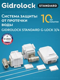 Система защиты от протечек воды Standard G-Lock 3 4