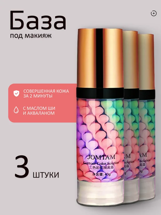 JOMTAM База под макияж. Основа под макияж. праймер для лица 3 в 1, 3 шт