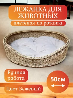 Лежанка для кошек и собак плетеная из ротанга