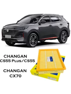 Фильтр воздушный Changan CS55 Plus UNI-S CX70