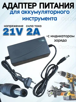 Адаптер питания для Li-ion аккумуляторов 21V 2A OptZone 261586899 купить за 592 ₽ в интернет-магазине Wildberries