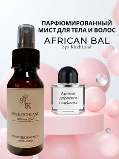 Спрей мист для тела и волос парфюмированный African Bal