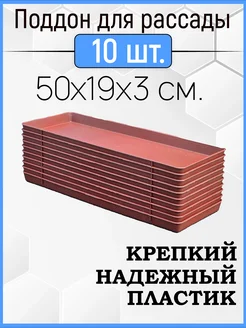 Поддон для рассады 10шт в комплекте, универсальный 50х19х3см