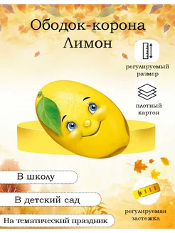 Корона ободок "Лимон"