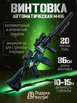 Автомат детский игрушечный М416 винтовка