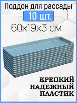 Поддон для рассады 10шт в комплекте, универсальный 60х19х3см