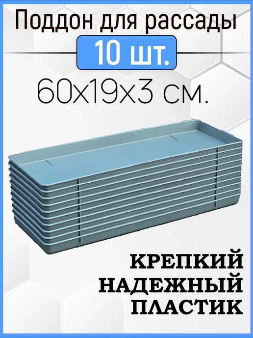 Урожай Поддон 5шт в комплекте, универсальный 60х19х3см, 10 шт