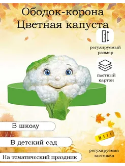 Корона ободок "Цветная капуста"