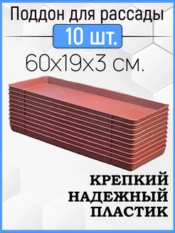 Поддон для рассады 10шт в комплекте, универсальный 60х19х3см