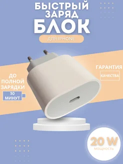 Блок питания для iPhone 20w Type-C быстрая зарядка