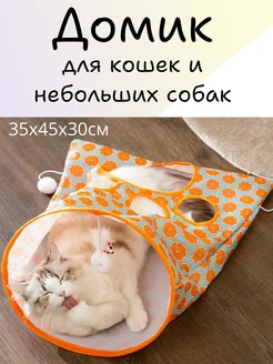 Домик для кошек мешок