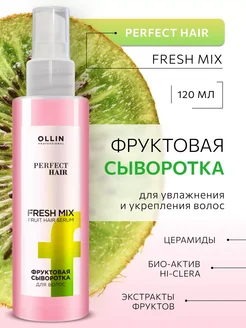 Фруктовая сыворотка для волос Perfect Hair FRESH MIX 120 мл