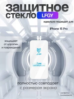 Защитное стекло iPhone 15 Pro