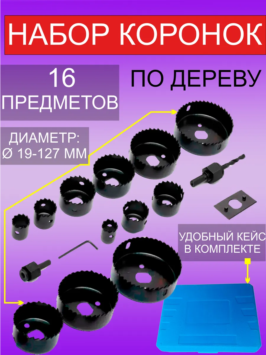Набор коронок по дереву 16 в...