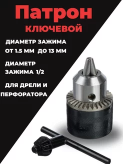 Патрон для дрели и перфоратора 1.5-13 мм RK-Tools 261593079 купить за 297 ₽ в интернет-магазине Wildberries