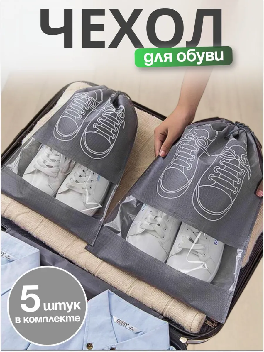 Набор чехлов-органайзеров для обуви