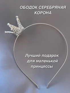 Ободок корона серебряная