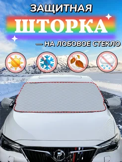 Солнцезащитная шторка накидка на лобовое стекло автомобиля