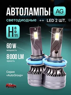 Светодиодные led лампы для авто диодные H11 Н9 Н8 8000Lm