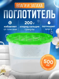 Поглотитель влаги осушитель воздуха влагопоглотитель HOME SKILLS 261594966 купить за 442 ₽ в интернет-магазине Wildberries