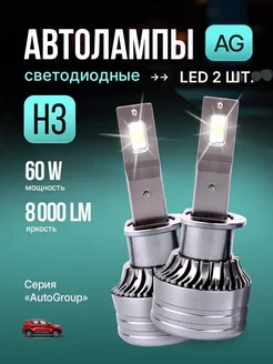 Светодиодные led лампы для авто диодные H3 8000Lm