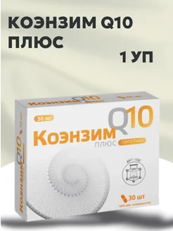 Коэнзим Q10 Плюс 30 капсул