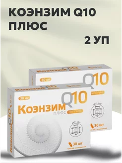 Коэнзим Q10 Плюс 30 капсул