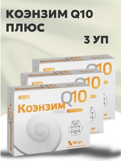 Коэнзим Q10 Плюс 30 капсул