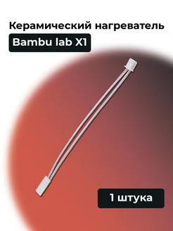 Керамический нагреватель BambuLab X1, X1C