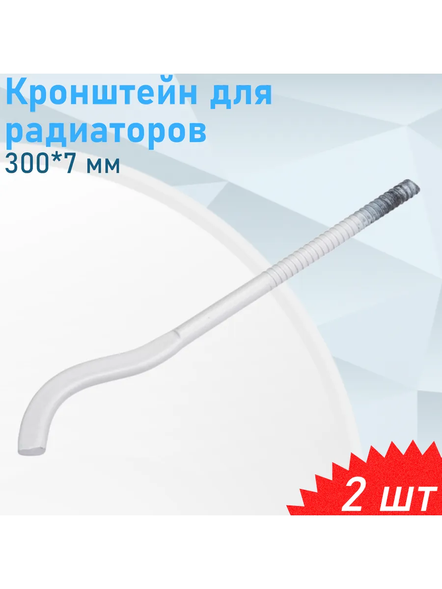 Кронштейн для радиаторов 300*7мм с дюбелем 2 шт