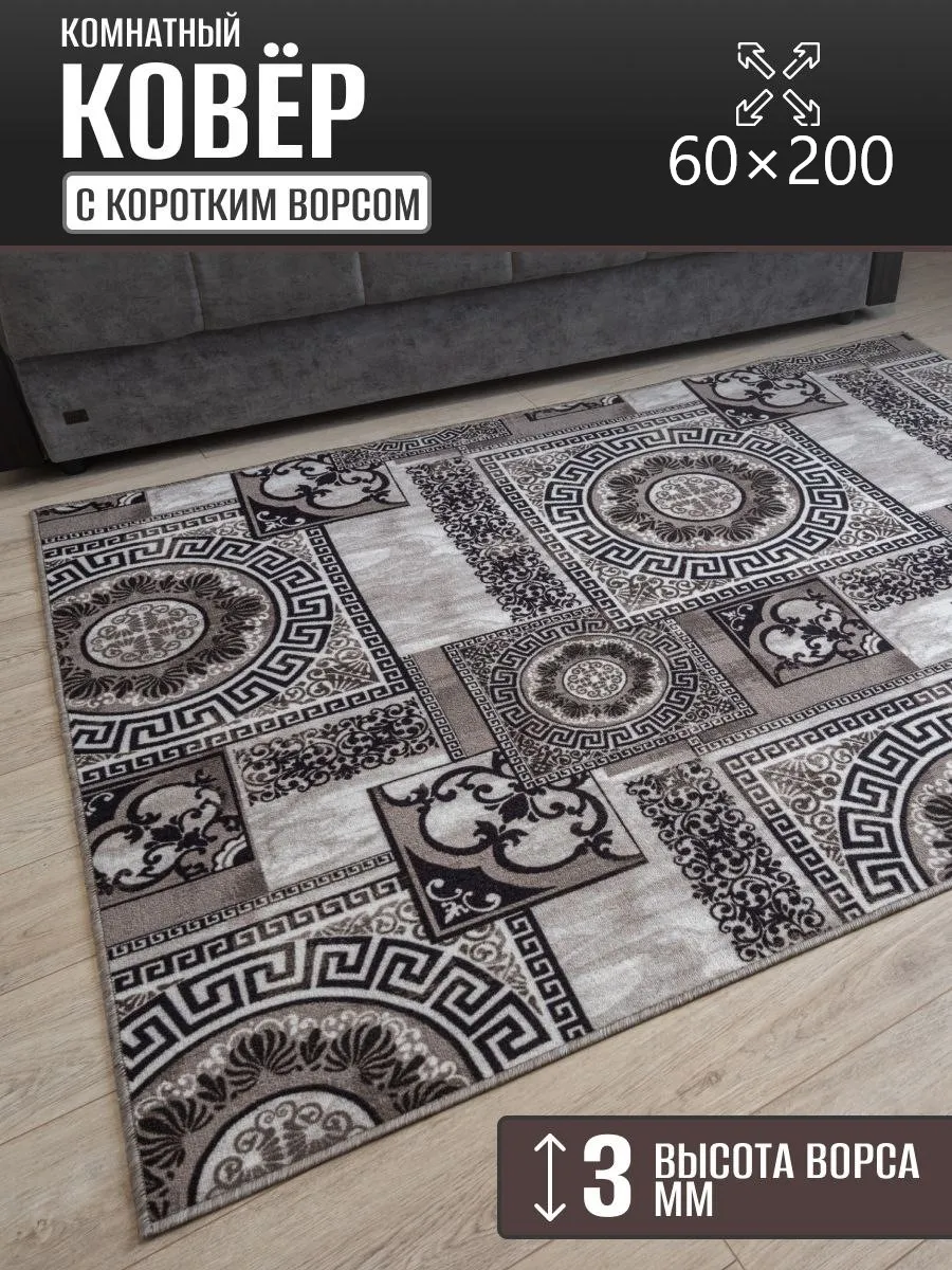 Ковер комнатный 60 х 200 см в гостиную