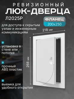 Люк-дверца ревизионный 200х250мм с фланцем Evecs 261598826 купить за 297 ₽ в интернет-магазине Wildberries