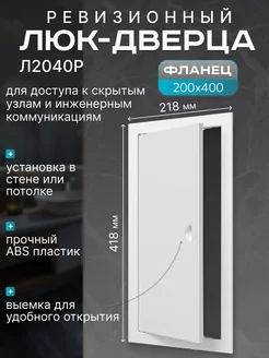 Люк-дверца ревизионный 200х400мм с фланцем Evecs 261598828 купить за 430 ₽ в интернет-магазине Wildberries