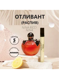 Духи оригинал Nina 5 ml, отливант, туалетная вода