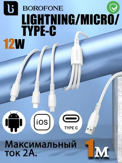 Кабель для зарядки 3в1 lightning micro usb type-c - 1м