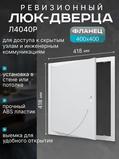 Люк-дверца ревизионный 400х400мм с фланцем Evecs 261599946 купить за 1 075 ₽ в интернет-магазине Wildberries