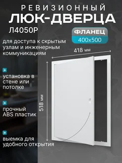 Люк-дверца ревизионный 400х500мм с фланцем Evecs 261599947 купить за 1 290 ₽ в интернет-магазине Wildberries