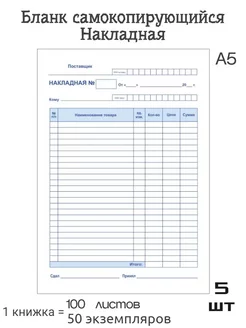 Бланк самокопирующийся Накладная, А5, 250 экземпляров